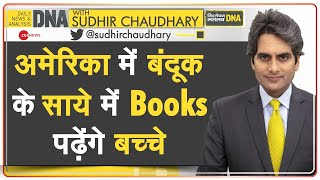 DNA: अमेरिका में बंदूक लेकर पढ़ाएंगे टीचर्स? | America Gun Laws | Sudhir Chaudhary | Analysis