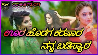 #ಉರಹೊರಗ ಕರಿಸ್ಯಾರ ನನ್ನ ಬಡಿಸ್ಯಾರ ura horaga karisyara nanna badisyar parsu kolur New janpad dj song