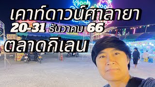 ศาลายาเคาท์ดาวน์ ตลาดกิเลน ศาลายา พุทธมณฑล นครปฐม | 20-31 ธันวาคม 2566 #ศาลายาเคาท์ดาวน์ #ตลาดกิเลน