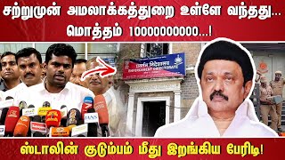 #BREAKING சற்றுமுன் அமலாக்கத்துறை உள்ளே வந்தது.... மொத்தம் 10000000000...! ஸ்டாலின் குடும்பம் மீது