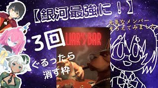 【ｷﾞﾝｶﾞｺﾗﾎﾞ】３回ぐるったら閉じる枠　Liar's Bar　【柾木バロメッツ】