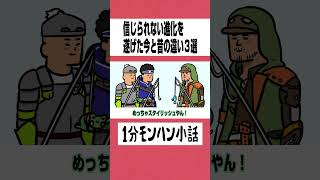 【モンハン】信じられない進化を遂げた今と昔の違い３選　#モンハン #モンハンワイルズ #モンハン小話