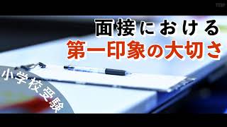 【小学校受験】面接における第一印象の大切さ