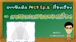 การแทรกสอดของเสียง แบบฝึกหัดPec9 Ep.5 #การแทรกสอดของเสียง #การแทรกสอด #แบบฝึกหัดPec9 #ฟิสิกส์ม.5