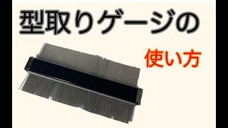 型取りゲージの使い方！ハイエースの床張り作成の強い味方