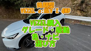 後期型VEZEL e:HEV Z 4WD。VEZELを購入するにあたってのグレードからナビまでの選び方。私の選び方をお伝えします。