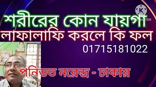 Dhaka, লাফালাফি করলে কি ফল পাবেন।  Pandti Narendra. 01715181022. Bangladesh.2023.