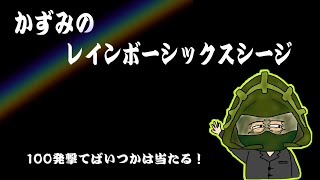 （参加型）カジュアルに着こなそう☆2200迄【レインボーシックスシージ】