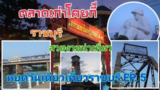 Ep:37:#ตลาดเก่าโคยกี๊/หยุดวันเดียวเที่ยวราชบุรี EP.5