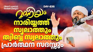 മദനീയം നാരിയത്ത് സ്വലാത്തും ത്വിബ്ബ് സ്വലാത്തും പ്രാർത്ഥന സദസ്സും | Madaneeyam- 836 | Latheef Saqafi