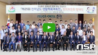 [NSP뉴스]순천시, 29회 전라남도 생활체육대축전 준비위원회 본격 활동