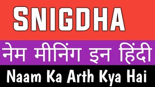 Snigdha Name Meaning In Hindi | Snigdha Naam Ka Matlab | Snigdha Naam Ka Arth | Snigdha Ka Meaning