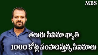 టాలివుడ్ లో 1000 కోట్ల సినిమాలు ఎన్ని #mbsnews