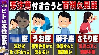 【星占い】絶対に付き合ってはダメ！泣けば全て許されると思っている星座（ゆっくり解説）