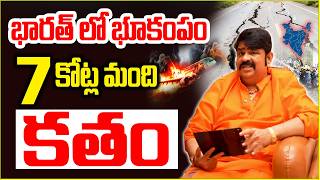 భారత దేశంలో భూకంపం మరో 2 నెలల్లో ..? ఒకే దెబ్బతో 7 కోట్ల మంది కతం | Venu Swamy Astrologer prediction