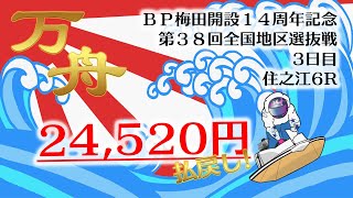 【万舟】3連単245.2倍！嶋義信選手の「まくり」は必見！