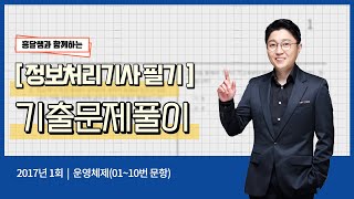 정보처리기사 필기 2017년 1회 - 운영체제(01번~10번) 기출해설 특강