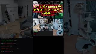 加藤純一、ペット系Youtuberの闇の部分をネタにしてしまう