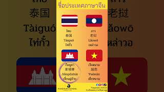 ชื่อประเทศภาษาจีน (reupload) #panghuhuschool #ภาษาจีน