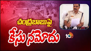 Chandrababu As A1 in Angalla Violence Case | చంద్రబాబుపై కేసు నమోదు | 10TV News