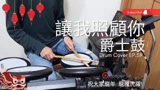 新年快樂!!!讓我照顧你 - 五月天Mayday | casper lin [Drum Cover]EP.59