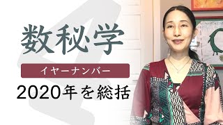 マダムYUKOのヨガ数秘学～2020年のイヤーナンバーは？～