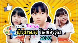 รวมคลิปTikTokน้องเพลง 2020 (ยอดวิวทะลุล้าน)