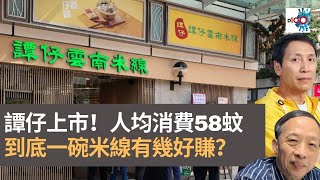 譚仔上市！　人均消費58蚊　到底一碗米線有幾好賺？｜為食麻甩騷​｜梁家權​、班哥​