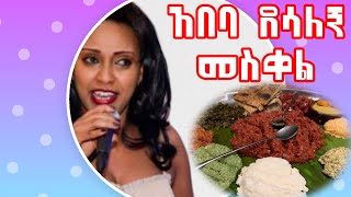 Abeba Desalegn Meskel_አበባ ደሳለኝ መስቀል