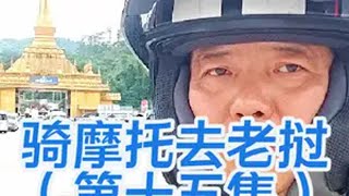 抵达云南的磨憨口岸，怎样把中国的摩托车骑到老挝摩旅 磨憨口岸 旅行推荐官