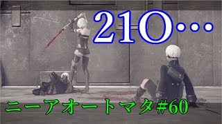 【ニーアオートマタ】神ゲーに出会った　3周目初見ゆっくり実況#60「家族が欲しかった…」美しい狩人と哀しい復讐者【PS4】