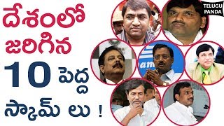 భారతదేశంలో జరిగిన 10 అతి పెద్ద స్కామ్ లు ఇవే | 2G స్పెక్ట్రమ్ | సత్యం కుంభకోణం | తెలుగు పాండా