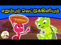 எறும்பும் வெட்டுக்கிளியும் | Ant & The Grasshopper | Fairy Tales in Tamil | Tamil Stories for Kids