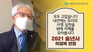 2021 서울장애인종합복지관 곽재복 관장 송년사 \