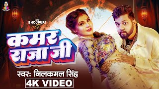 #4K_Video - कमर राजा जी | #Neelkamal Singh \u0026 #Shipi Raj | Kamar Raja Ji | Bhojpuri Song