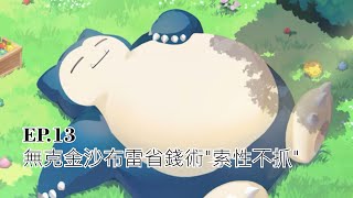 《Pokemon Sleep》無克金沙布雷省錢術\