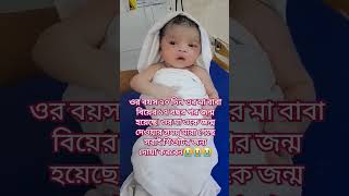 ওর বয়স ২০ দিন ওর মা বাবা বিয়ের ১৭ বছর পর জন্ম হয়েছে #viralvideo #sad #cutebaby #baby #cute #short