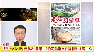 【光明新聞通】2019年9月7日夜報封面焦點