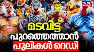 ഒരുക്കങ്ങൾ പൂർണം; മടവിട്ട് പുറത്തെത്താൻ പുലികൾ റെഡി | Thrissur Pulikali 2024 | Onam 2024 | Spot Live