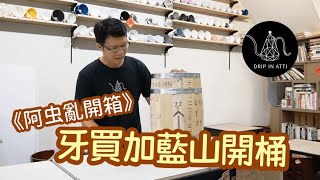 【Atti手沖咖啡講座】牙買加藍山NO.1