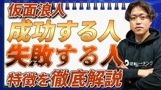 【仮面浪人】成功する人、失敗してしまう人の特徴と難易度を解説