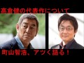 高倉健の代表作について町山智浩がアツく語る！