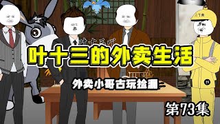 【十三的外卖生活】第73集|外卖小哥在古玩街以十块钱的价格捡漏四千万的玉佩，老板瞬间脸黑，想要回去#系统#逆袭#爽文