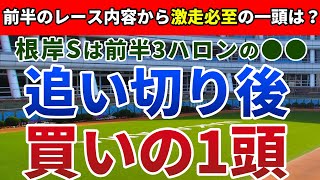 根岸ステークス2023 追い切り後【買いの1頭】公開！昨年前半3ハロン34秒4の激流となった一戦！Hラップ苦にせず末脚を炸裂させるのは？