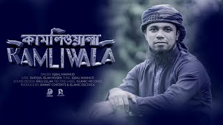 Kamliwala by Iqbal Mahmud | New Beautiful Naat 2022 | Bangla New Islamic Song 2022 @melodiansbdofficial