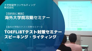 【最新版】TOEFLiBT(R)テスト対策セミナー（スピーキング・ライティング）