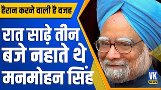 रात साढ़े तीन बजे क्यों नहाते थे, 'सरदार जी', वजह जानकर हैरान रह जाएंगे ! Manmohan Singh |