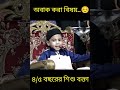 😱😱অবাক করা বিষয়। মাত্র ৩ বছরের শিশু বক্তা।