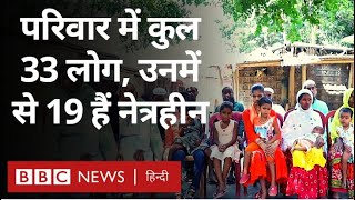 Blind Family : असम का परिवार जिसमें 33 लोग हैं और उनमें से 19 नेत्रहीन हैं, क्या है वजह (BBC Hindi)