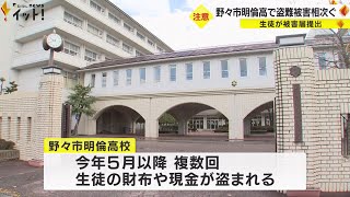 場所はいずれも体育館の男子更衣室…県立高校で現金や財布が盗まれる被害相次ぐ 生徒が警察に被害届を提出